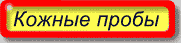  Кожные пробы. Что это? Показания. Противопоказания.