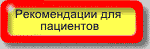 Некоторые рекомендации для пациентов с различными аллергическими заболеваниями.