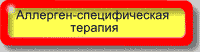 Аллерген-специфическая терапия. СИТ терапия.