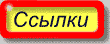 Ссылки